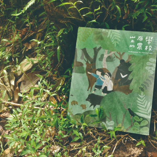 山林讀本《山上的布農學校》