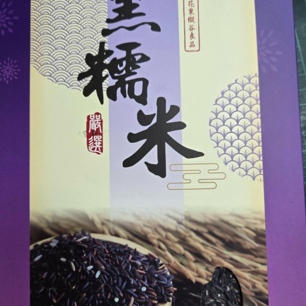 1KG 黑糯米