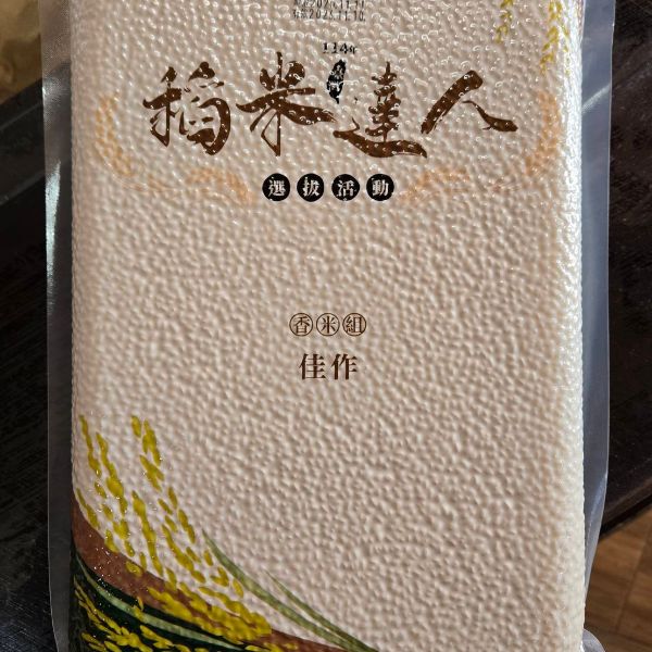 稻米達人-香米佳作組